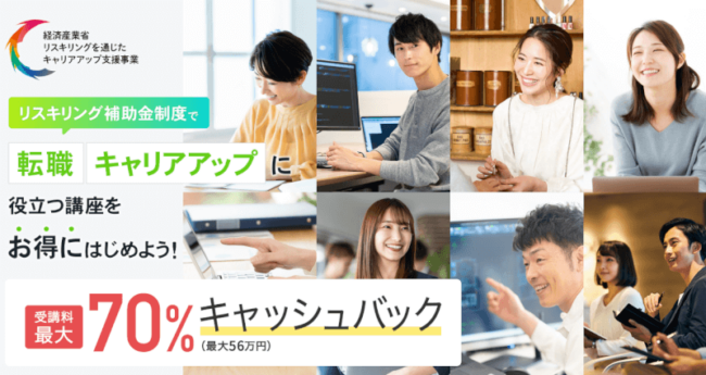 リスキリングを通じたキャリアアップ支援事業」制度対象の講座を ヒューマンアカデミー
