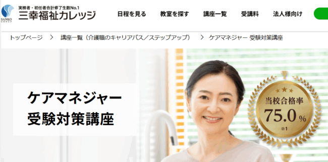 三幸福祉カレッジ ケアマネージャー