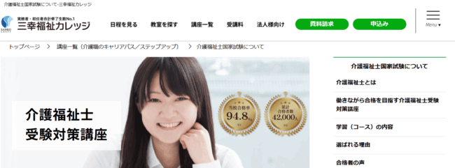 三幸福祉カレッジ 介護福祉士