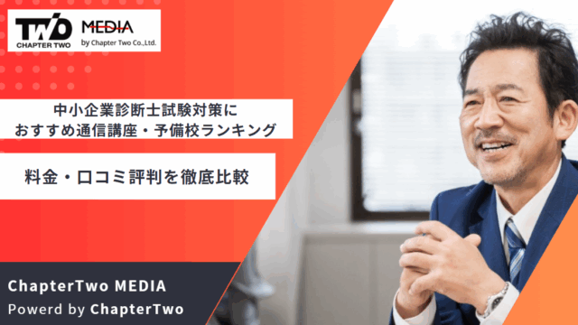 中小企業診断士 おすすめ 通信講座