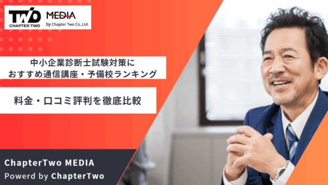 中小企業診断士 おすすめ 通信講座