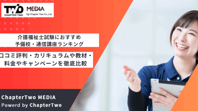 介護福祉士試験 おすすめ 予備校
