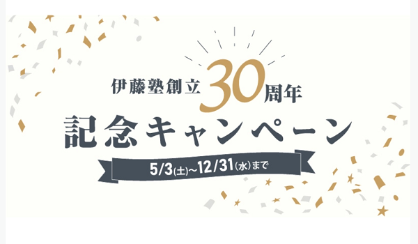 伊藤塾 30周年記念キャンペーン