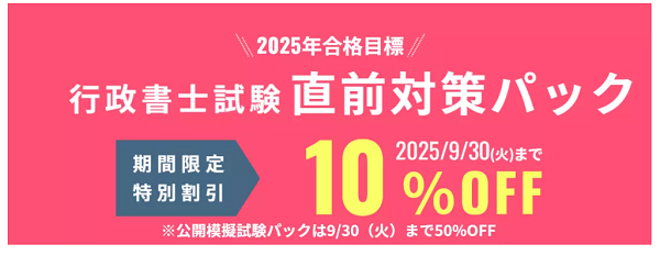 伊藤塾 【行政書士】2025年直前対策 期間限定割引