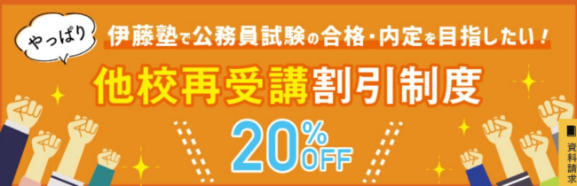 伊藤塾 他校再受講割引制度