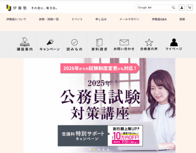 伊藤塾 公務員