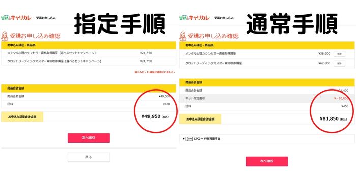 割引適用 申込み確認ページ キャリカレ