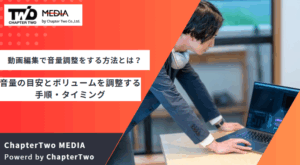 動画編集で音量調整をする方法とは？音量の目安とボリュームを調整する手順・タイミング