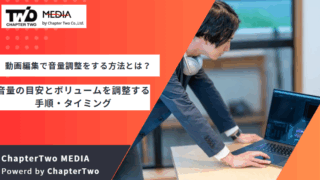 動画編集 音量調整