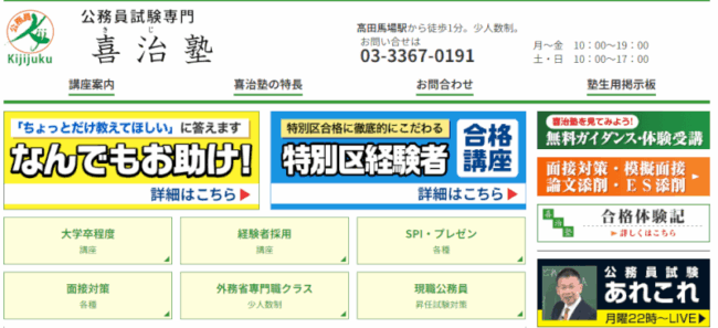喜治塾,公務員