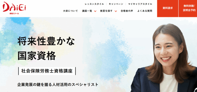 大栄 社労士