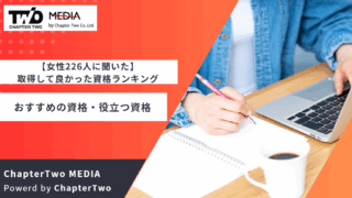 女性 資格 おすすめ