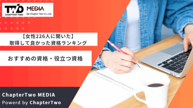 女性 資格 おすすめ