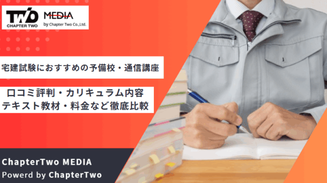 宅建試験 おすすめ 予備校