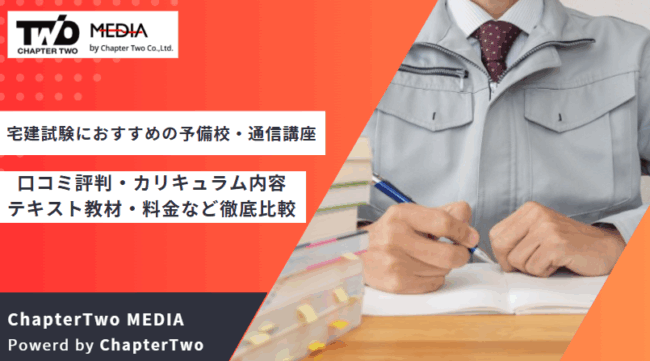 宅建試験 おすすめ 予備校