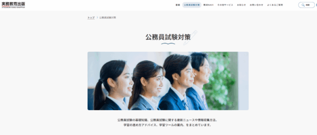 実務教育出版,公務員