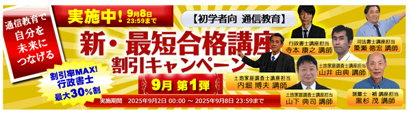 新・最短合格講座 割引キャンペーン
