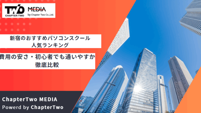 新宿 おすすめ パソコンスクール