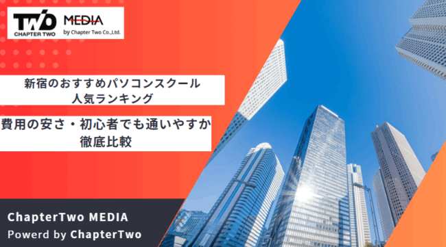 新宿 おすすめ パソコンスクール