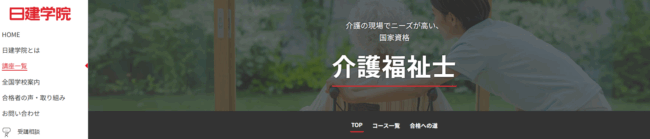 日建学院 介護福祉士