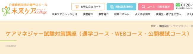 未来ケアカレッジ ケアマネージャー