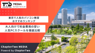 東京 パソコン教室 おすすめ