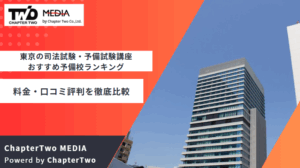 東京の司法試験・予備試験講座におすすめの予備校・通信講座ランキング!料金・口コミ評判を徹底比較