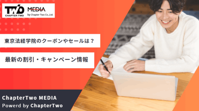東京法経学院 クーポン