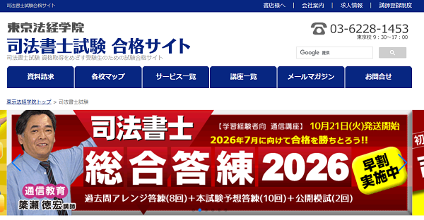 東京法経学院 司法書士試験合格サイト