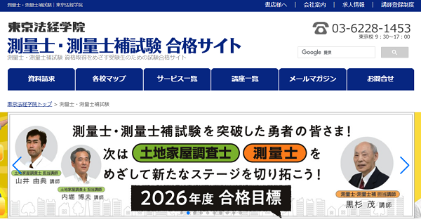 測量士・測量士補試験｜東京法経学院