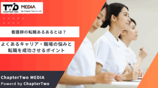 看護師 転職 あるある