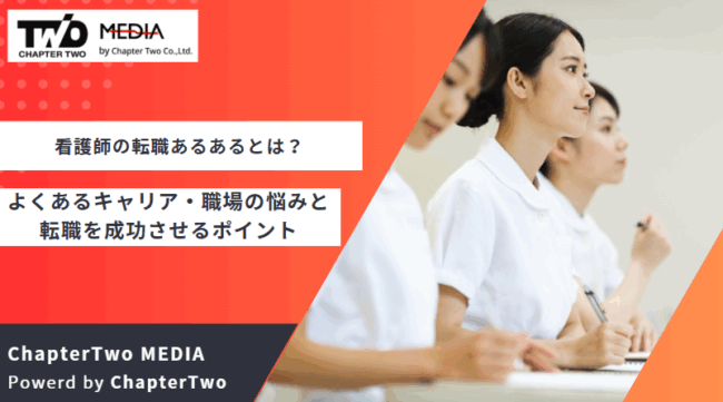 看護師 転職 あるある