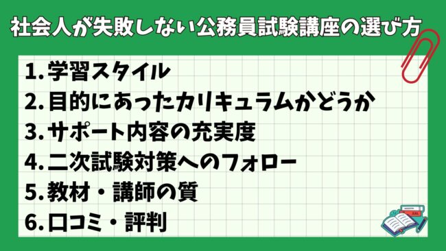 社会人が失敗しない公務員試験講座の選び方