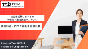 【2025年最新】社労士(社会保険労務士)試験におすすめの予備校・通信講座ランキング!講座料金・口コミ評判を徹底比較
