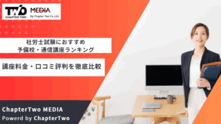 社労士 予備校 おすすめ