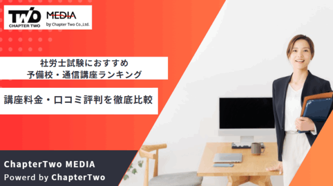 社労士 予備校 おすすめ