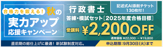 行政書士 合格力を鍛える！秋の実力アップ応援キャンペーン