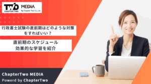 行政書士試験の直前期はどのような対策をすればいい？直前期のスケジュールや効果的な学習を紹介