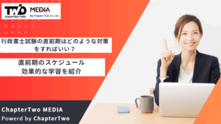 行政書士試験 直前期 対策