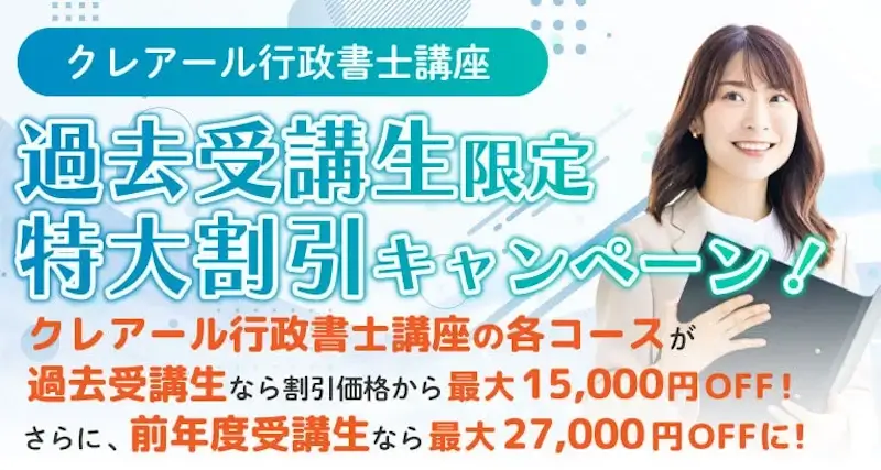 行政書士講座受講生限定 割引キャンペーン