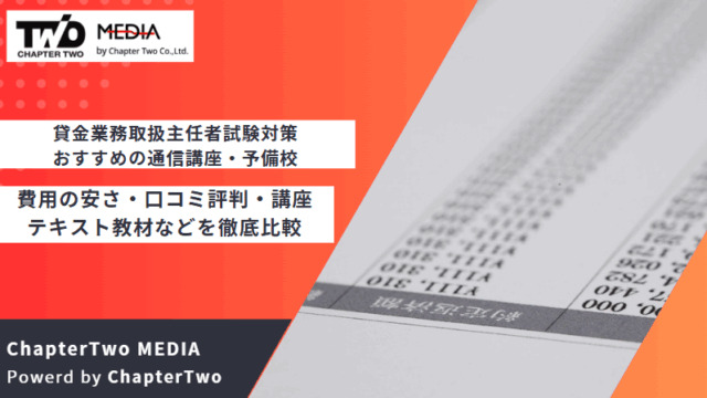 貸金業務取扱主任者 おすすめ 通信講座