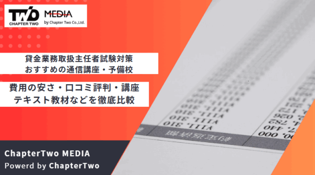 貸金業務取扱主任者 おすすめ 通信講座