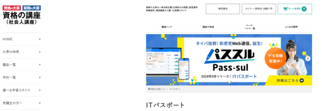資格の大原 ITパスポート 