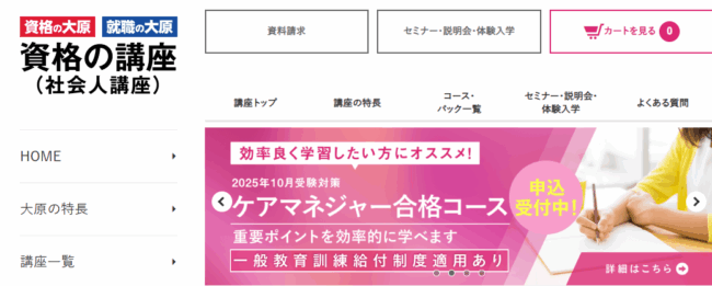 資格の大原 ケアマネージャー
