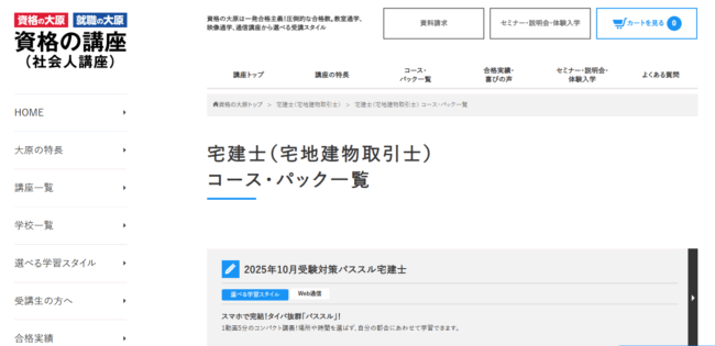 資格の大原 宅建試験対策講座