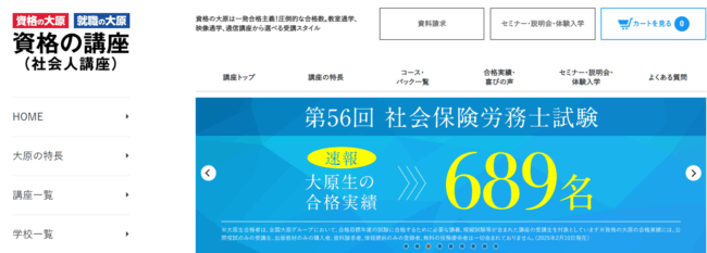 資格の大原 社労士