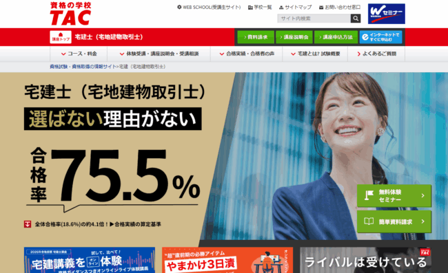 資格の学校TAC 宅建試験対策講座