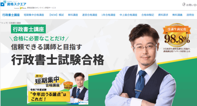 資格スクエア,行政書士