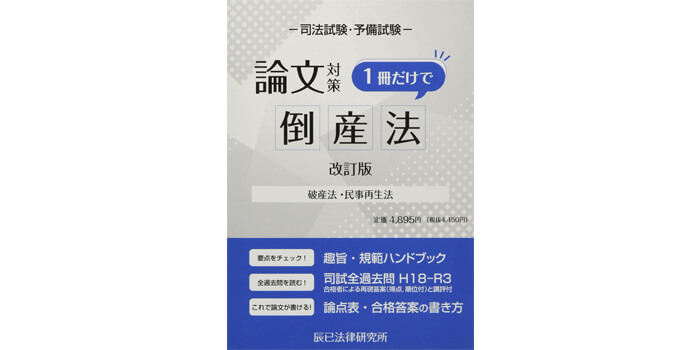 辰已法律研究所「司法試験論文対策 1冊だけで倒産法[改訂版] 」