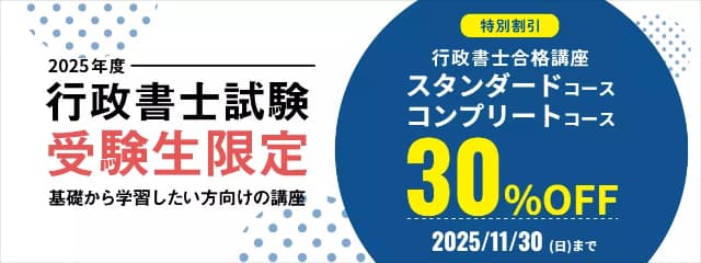 2025年度行政書士試験 受験生限定割引